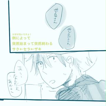 懲りずにサクセラザキまんが