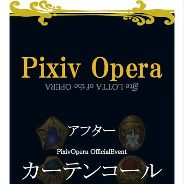 【公式イベント/№4】PixivOpera（追記）【アフター】