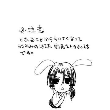 ちいさい副長のお話