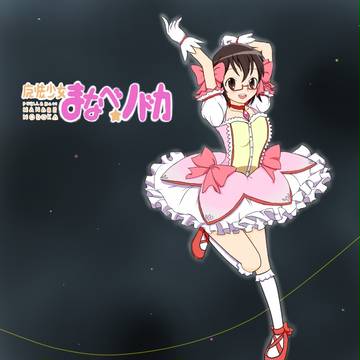 魔法少女まなべ☆ノドカ（のどか☆マギカでも可）