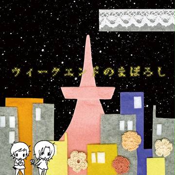 ウィークエンド