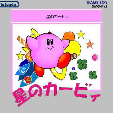 星のカービィのパッケージをマウスで(ry