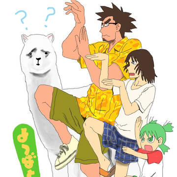 よつばと！アルパカ
