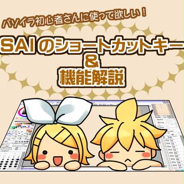 【初心者向け】SAIのショートカットキー&機能解説