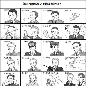 第三帝国見ないで描いてみた