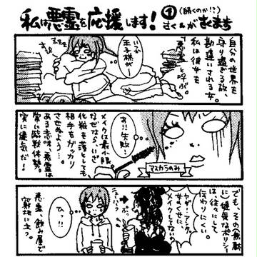 私は悪霊を応援します！