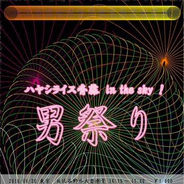 男祭り