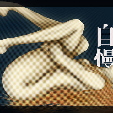 不幸自慢