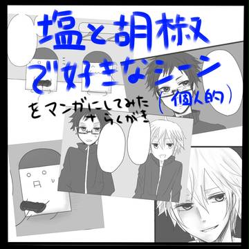 塩と胡椒で好きなシーン