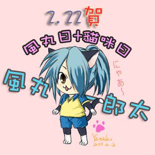【賀】２．２２風丸日＋にゃんの日