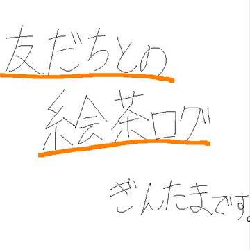 絵茶ログ