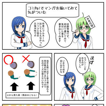 コミPo!でマンガを描いてみて気がついた