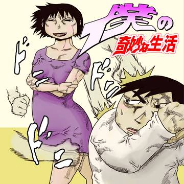 僕の奇妙な生活
