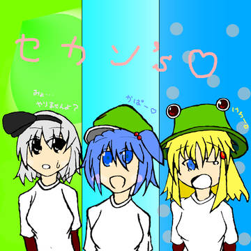 セカン’ｓ