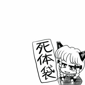 お燐の死体袋