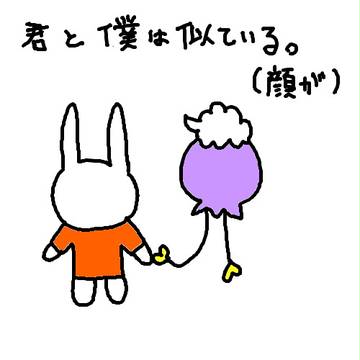 君と僕は似ている