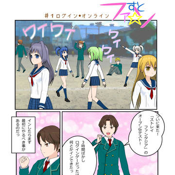 すと☆ファン　＃１ログイン・オンライン