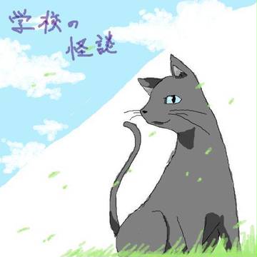 学校の怪談