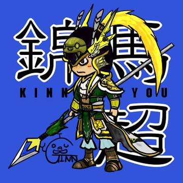 錦馬超