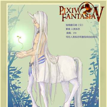 独角兽兄弟（兄）PF5PC
