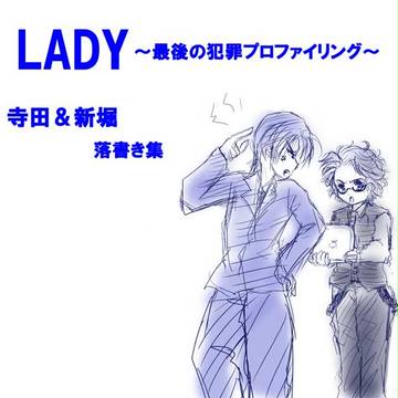 寺田ときどき新堀・・・・・