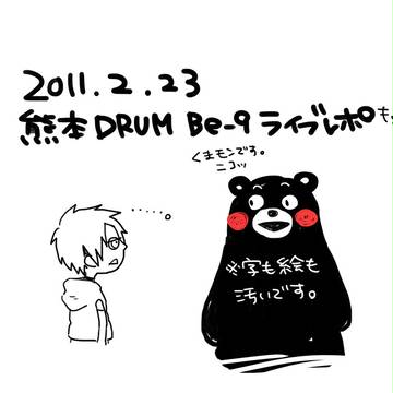 20110223熊本DRUM Be-9レポもどき