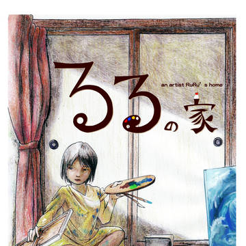 るるの家-0