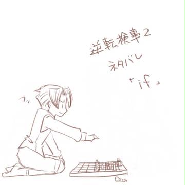 もし別の機会に出会っていたら…（逆検2ネタバレ）