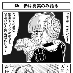 赤は真実のみ語る
