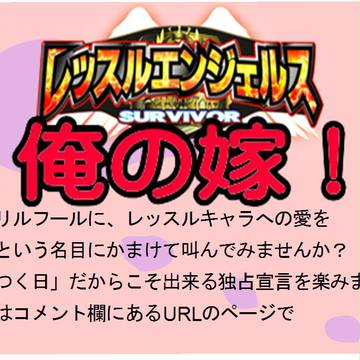 【エイプリールフール企画】レッスルキャラは俺の嫁！