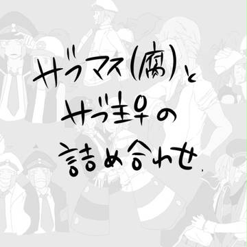 サブマス(腐)と主♀やらの詰め合わせ