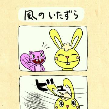 風のいたずら