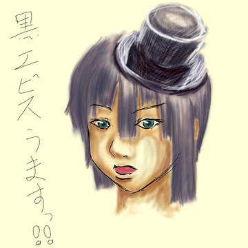 黒エビス