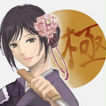 極妻？