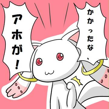 ＱＢ、お前だけは許さない