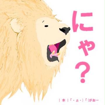 ライオン…っぽいもの