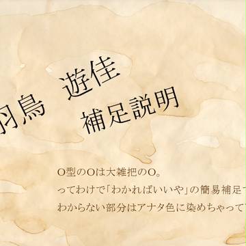 【絵師学】羽鳥　遊佳【補足】