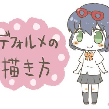 デフォルメの描き方