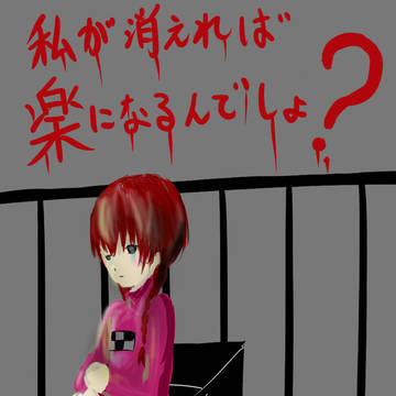 私が消えれば楽になるんでしょ？