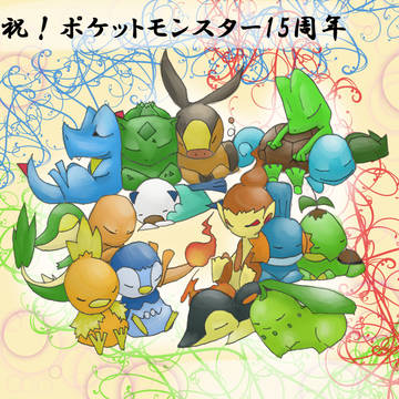 祝！ポケットモンスター15周年！