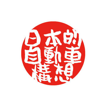 (日本的自動車構想)