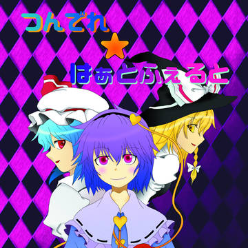 第8回博麗神社例大祭　新刊表紙