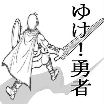 おれの勇者（その１）