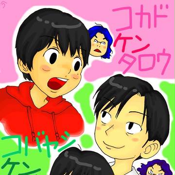 ケンタロウケンタロウケンイチ
