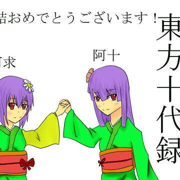 東方十代録。祝絵録！
