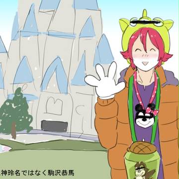 ガイアでレッツ夢の国!