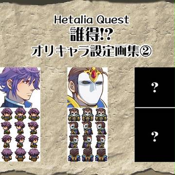 【ヘタクエ】誰得!?オリキャラ設定画集②