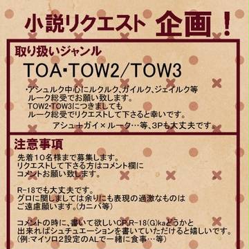 【小説リクエスト】お気軽にどうぞ。【募集】
