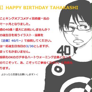 【企画】HAPPY BIRTHDAY TAHAKASHI
