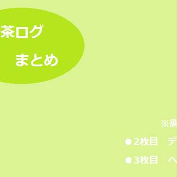 絵茶ログまとめ